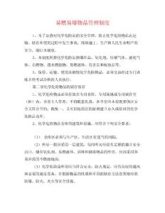 易燃易爆物品管理制度