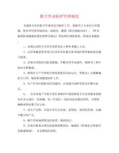 粉尘作业防护管理制度