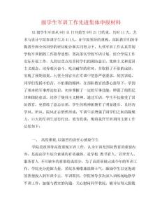 級學生軍訓工作先進集體申報材料
