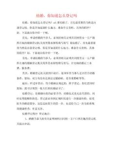 結婚，你知道怎么登記嗎