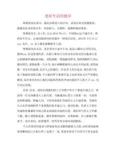 美好生活的彼岸