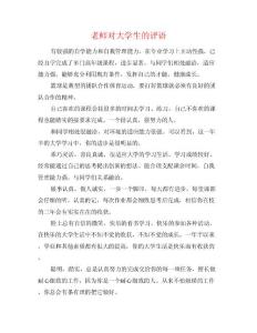 老師對大學(xué)生的評語