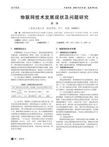 物聯網技術發展現狀及問題研究