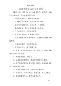 2017消防安全宣傳標語55句