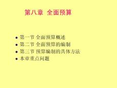 全面預算