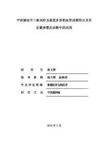 甲狀腺結(jié)節(jié)三維灰階及能量多普勒血管成像特點(diǎn)及其定量參數(shù)在診斷中的應(yīng)用