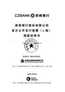 浙商銀行股份 招股說明書