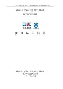 高速公路XX標質量保證體系質