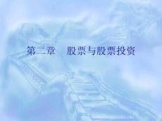 02股票與股票投資