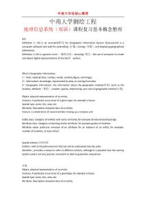 中南大學(xué)測繪工程地理信息系統(tǒng)（雙語）課程復(fù)習(xí)基本概念整理