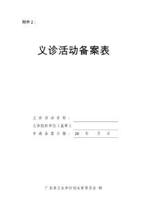 关于组织义诊活动实行备案表