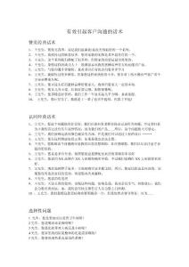 有效引起客户沟通的话术