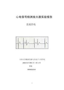心電信號檢測放大器實驗報告
