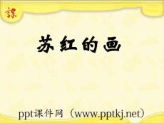 教科版蘇紅的畫(huà)