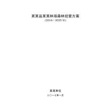 某某林場森林經營方案(2016-2025)