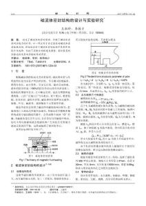 磁流體密封結構的設計與實驗研究