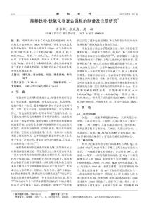 羰基鐵粉-鐵氧化物復合微粒的制備及性質(zhì)研究