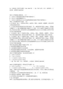 10、注冊消防工程師考試題庫（1601-1800題）