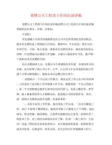 竟聘公司工程部主任崗位演講稿