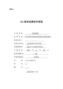 教學(xué)成果獎(jiǎng)申報(bào)表_初中數(shù)學(xué)實(shí)驗(yàn)的課程建設(shè)和教學(xué)建構(gòu)