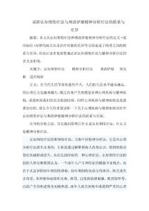 試析認知領悟療法與弗洛伊德精神分析療法的聯(lián)系與差異