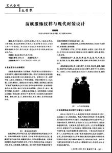 苗族服飾紋樣與現代時裝設計