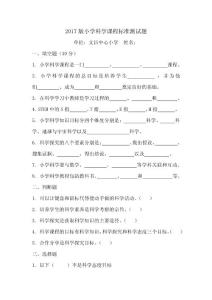 2017版小学科学课程标准测试题