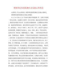 寒假國(guó)民體質(zhì)監(jiān)測(cè)社會(huì)實(shí)踐心得體會(huì)