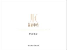 廈門建發jfc品尚中心招商手冊