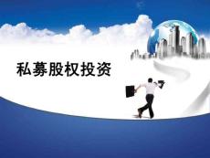 私募股權(quán)投資