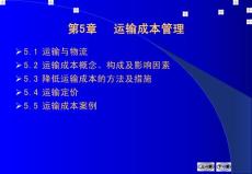 物流成本管理 第五章 運(yùn)輸成本管理