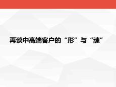 再談中高端客戶的“形”與“魂”