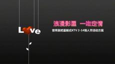 浪漫影屋 一吻定情(晉秀氧吧量販式KTV)