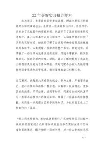 XX年暑假實習報告樣本