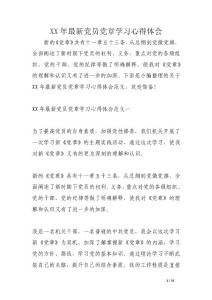 XX年最新黨員黨章學習心得體會