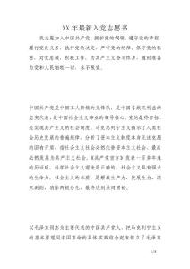 XX年最新入黨志愿書