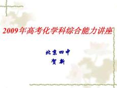 高考化學(xué)科綜合能力講座.ppt