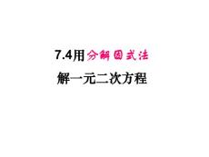 八年級數(shù)學用分解因式法解一元二次方程