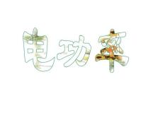 八年級物理電功率1(1)