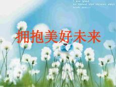 初三政治下學期擁抱美好未來