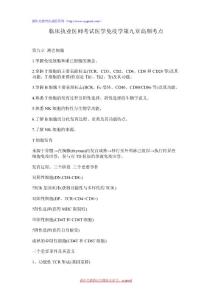 臨床執(zhí)業(yè)醫(yī)師考試醫(yī)學(xué)免疫學(xué)第九章高頻考點(diǎn)