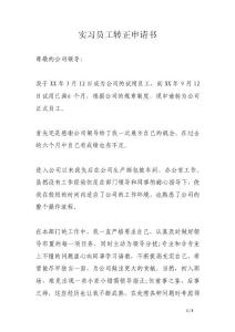 實習員工轉正申請書