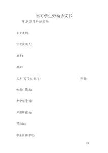 實習學生勞動協(xié)議書
