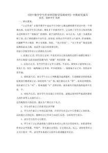 新課程實施中的數學課堂教學研究中期研究報告