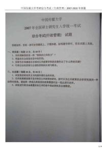 中國(guó)傳媒大學(xué)考研綜合考試（行政管理）2007-2010年真題