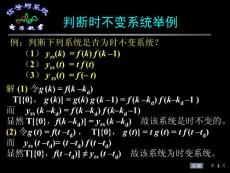 判断时不变系统举例