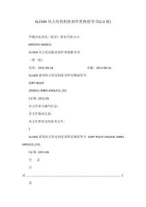SL1500风力发电机组部件更换指导书(1.0版)