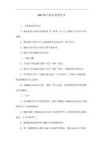 SMT贴片机作业指导书