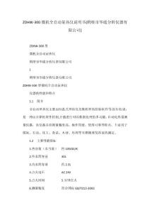 ZDHW-300微機全自動量熱儀說明書(鶴壁市華通分析儀器有限公司)