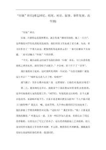 “垃圾”班長(難忘回憶、結尾、對話、敘事、事件發展、高年級)